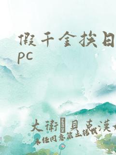 假千金挨日记npc