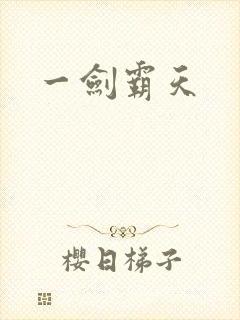 一剑霸天