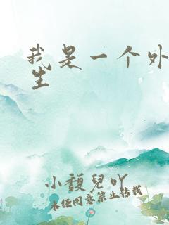 我是一个外科医生