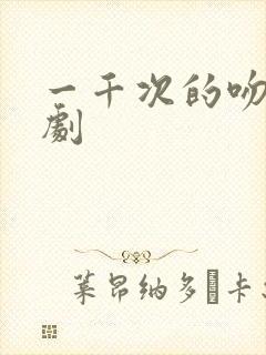 一千次的吻电视剧