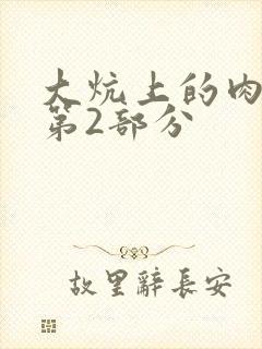 大炕上的肉体乱第2部分