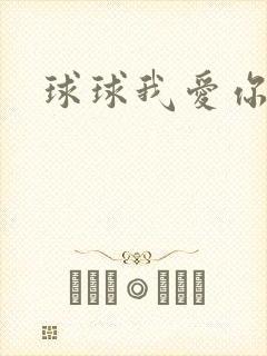 球球我爱你