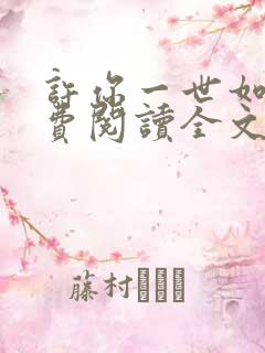 许你一世如初免费阅读全文