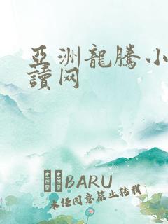 亚洲龙腾小说阅读网