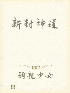 新封神道