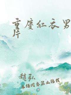 重庆红衣男孩图片