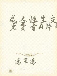 成人性生交大片免费看A片猎魔士