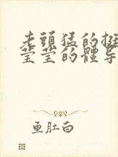 老头猛的挺进她莹莹的体导演是谁