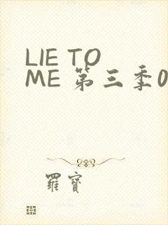 LIE TO ME 第三季02