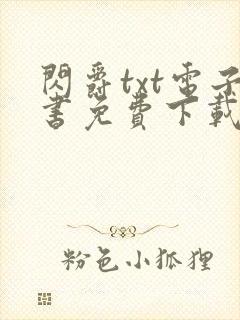 闪爵txt电子书免费下载