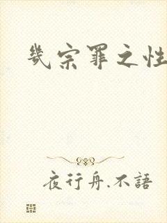 几宗罪之性与罪