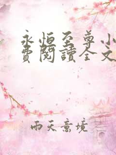 永恒至尊小说免费阅读全文