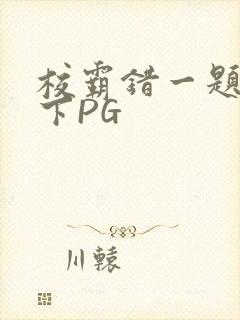 校霸错一题打一下PG