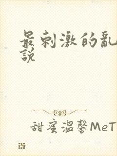 最刺激的乱亲小说