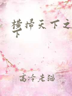 横扫天下之笑天下