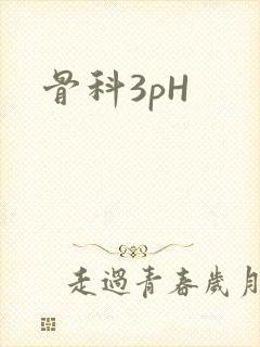 骨科3pH