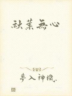 秋叶无心