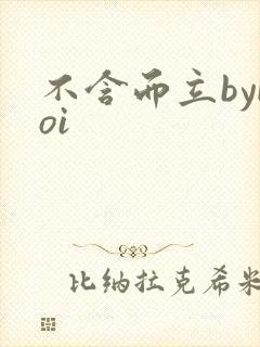 不含而立byboi