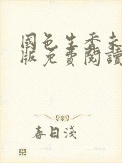 国色生香未删减版免费阅读