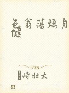 色翁荡熄月月健健