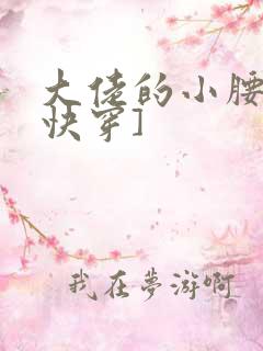 大佬的小腰精[快穿]