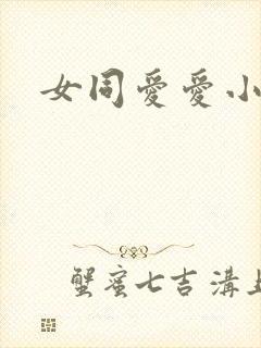 女同爱爱小说