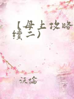 【母上攻略】(续二)