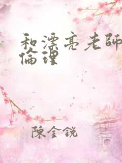 和漂亮老师做爰伦理