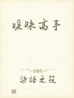 暖昧高手
