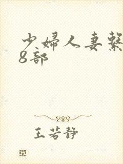 少妇人妻系列28部