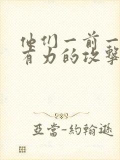 他们一前一后的有力的攻击我