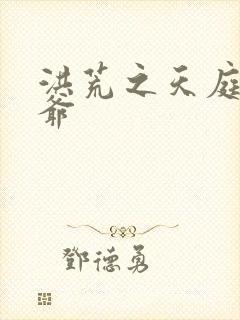 洪荒之天庭太子爷