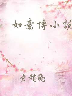 如意传小说