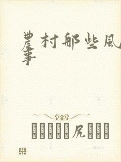 农村那些风流韵事