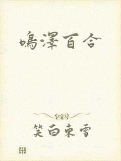 鸣泽百合