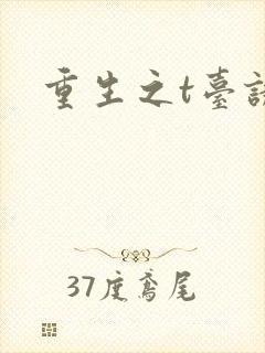 重生之t台诱惑
