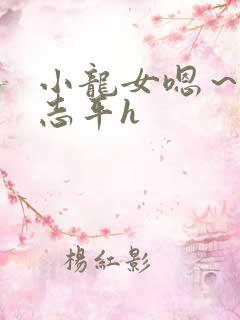 小龙女嗯~啊尹志平h