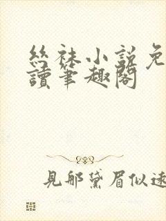 丝袜小说免费阅读笔趣阁