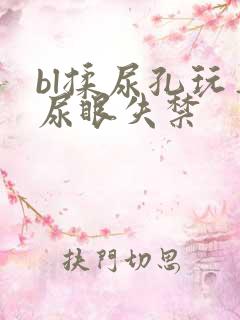 bl揉尿孔玩弄尿眼失禁