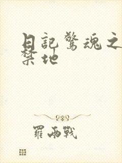 日记惊魂之重返禁地