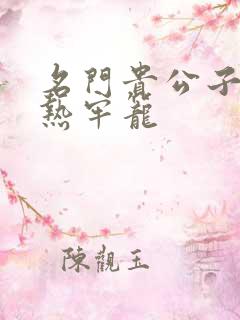 名门贵公子:炙热牢笼