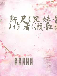 断尺(兄妹骨科)作者:懒散蒲公英