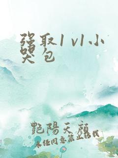 强取1 v1小哭包