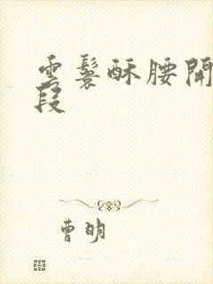 云鬟酥腰开车片段