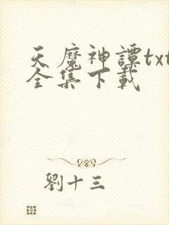 天魔神谭txt全集下载