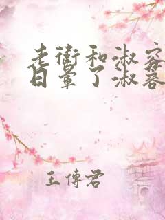 老卫和淑容卫老日晕了淑蓉