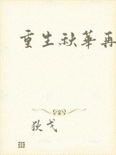 重生秋华再现