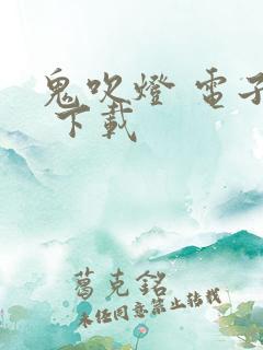 鬼吹灯 电子书 下载