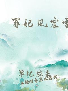罪妃 风宸雪