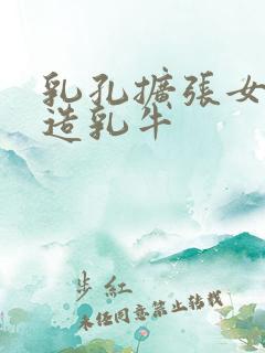 乳孔扩张女体改造乳牛